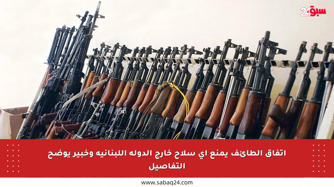 اتفاق الطائف يمنع أي سلاح خارج الدولة اللبنانية وخبير يوضح التفاصيل